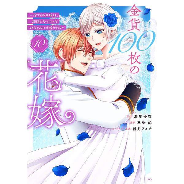 金貨100枚の花嫁 〜捨てられ令嬢は、疎遠になっていた幼なじみに求婚される〜 分冊版 (10) 電子...