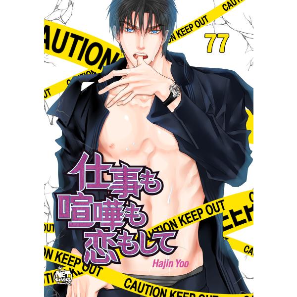 仕事も喧嘩も恋もして (77) 電子書籍版 / [著者]Hajin Yoo