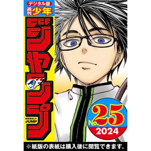 週刊少年ジャンプ 2024年25号 電子書籍版 / 編集:週刊少年ジャンプ編集部｜ebookjapan