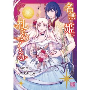 名無し姫は札をめくる (2) 〜隣国の大使に見初められて二束三文で売り払われた所、大使は王太子だったようです〜 【電子限定カラー収録&おまけ付き】｜ebookjapan