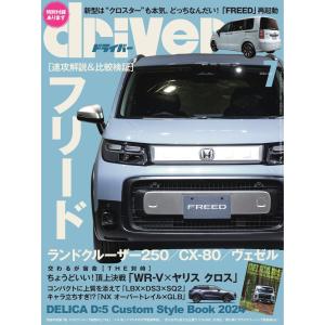 driver 2024年7月号 電子書籍版 / driver編集部｜ebookjapan