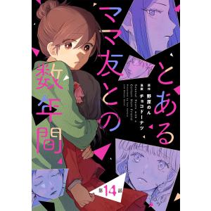 【単話売】とあるママ友との数年間 (14) 電子書籍版 / 漫画:チョコドーナツ 原作:野原のん｜ebookjapan