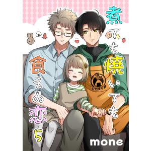 煮ても焼いても食えぬ恋 5【単話】 電子書籍版 / mone｜ebookjapan