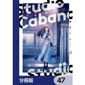 スタジオカバナ【分冊版】 47 電子書籍版 / 著:馬あぐり｜ebookjapan