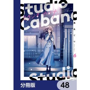 スタジオカバナ【分冊版】 48 電子書籍版 / 著:馬あぐり｜ebookjapan