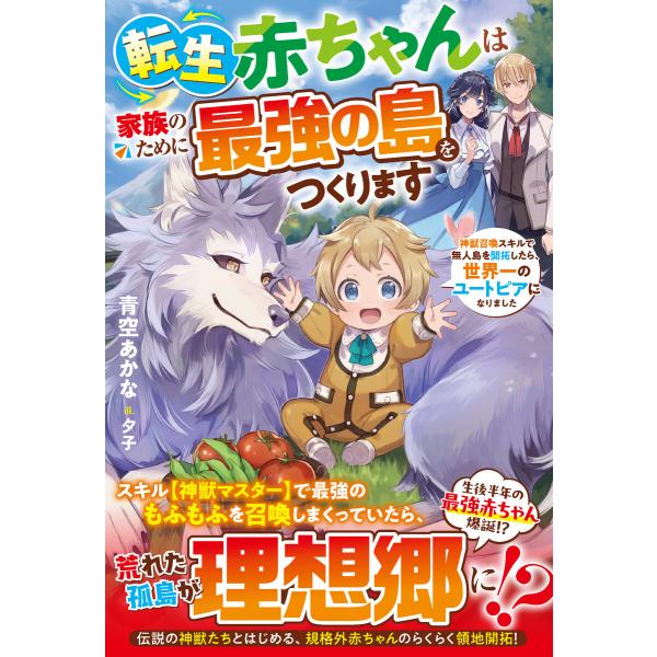 転生赤ちゃんは家族のために最強の島をつくります〜神獣召喚スキルで無人島を開拓したら、世界一のユートピ...