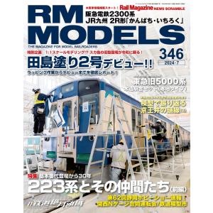 RM MODELS(RMモデルズ) 2024年7月号 電子書籍版 / RM MODELS(RMモデルズ)編集部｜ebookjapan