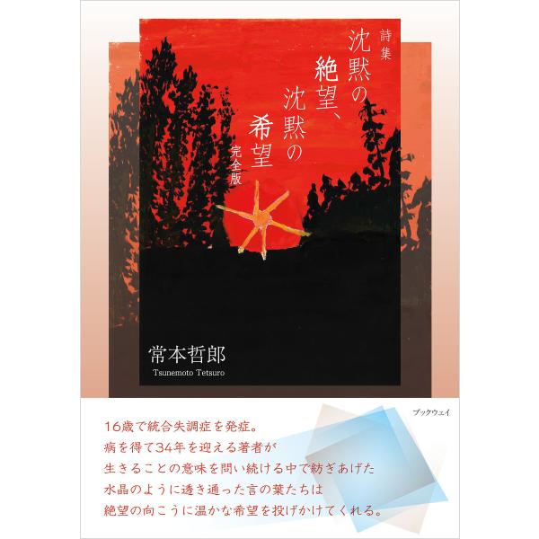 詩集 沈黙の絶望、沈黙の希望 完全版 電子書籍版 / 常本哲郎