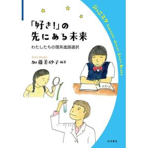 「好き!」の先にある未来 わたしたちの理系進路選択 電子書籍版 / 加藤美砂子(編著)｜ebookjapan