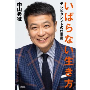 いばらない生き方―テレビタレントの仕事術― 電子書籍版 / 中山秀征｜ebookjapan