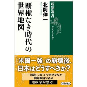 覇権なき時代の世界地図(新潮選書) 電子書籍版 / 北岡伸一