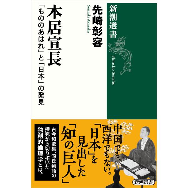 本居宣長―「もののあはれ」と「日本」の発見―(新潮選書) 電子書籍版 / 先崎彰容