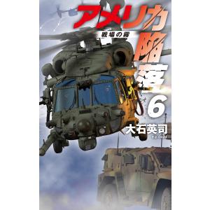 アメリカ陥落6 戦場の霧 電子書籍版 / 大石英司 著｜ebookjapan