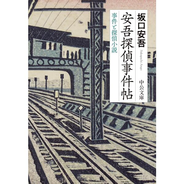 安吾探偵事件帖 事件と探偵小説 電子書籍版 / 坂口安吾 著