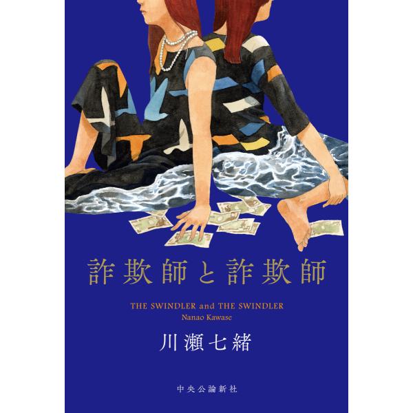 詐欺師と詐欺師 電子書籍版 / 川瀬七緒 著