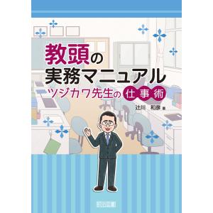 教頭の実務マニュアル ツジカワ先生の仕事術 電子書籍版 / 辻川和彦｜ebookjapan