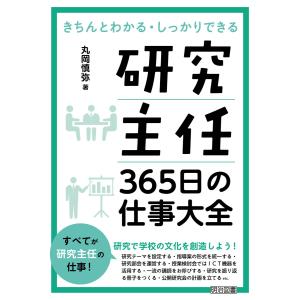 研究主任 365日の仕事大全 電子書籍版 / 丸岡慎弥｜ebookjapan