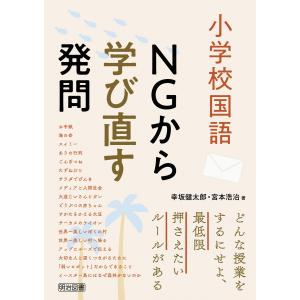 小学校国語 NGから学び直す発問 電子書籍版 / 幸坂健太郎/宮本浩治｜ebookjapan