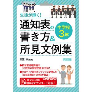 生徒が輝く! 通知表の書き方&所見文例集 中学校3年 電子書籍版 / 玉置崇｜ebookjapan