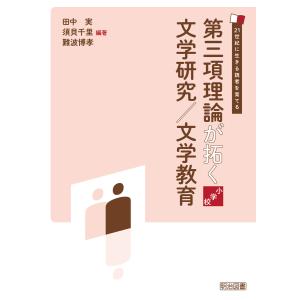 第三項理論が拓く文学研究/文学教育 小学校 電子書籍版 / 田中実/須貝千里/難波博孝｜ebookjapan