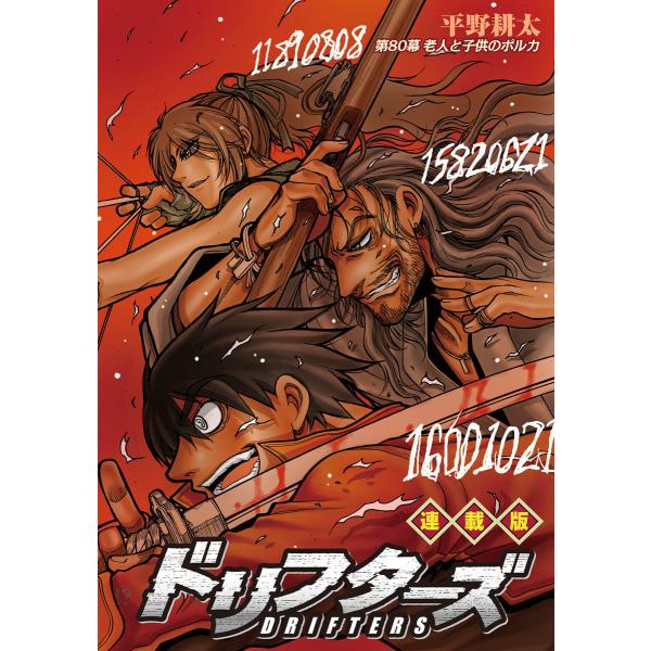 ドリフターズ 連載版 第80幕 老人と子供のポルカ 電子書籍版 / 平野耕太