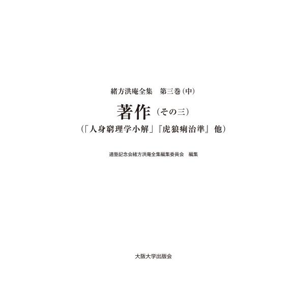 著作(その三)―「人身窮理学小解」『虎狼痢治準』他 電子書籍版 / 編:適塾記念会緒方洪庵全集編集委...