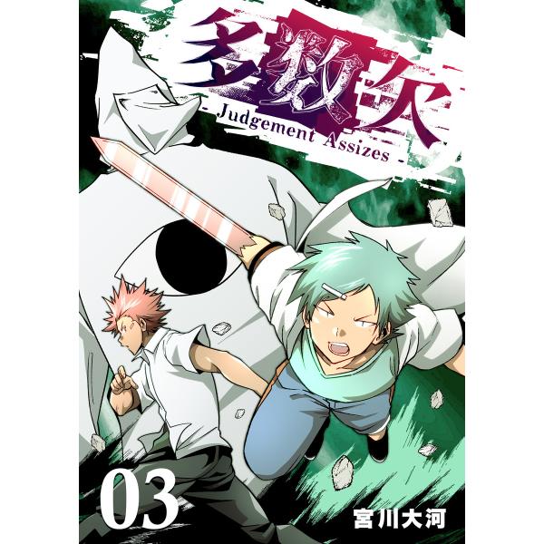 多数欠 -Judgement Assizes-(3) 電子書籍版 / 著:宮川大河