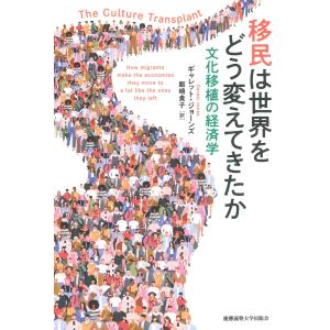 移民は世界をどう変えてきたか 文化移植の経済学 電子書籍版 / 著:ギャレット・ジョーンズ 訳:飯嶋貴子｜ebookjapan