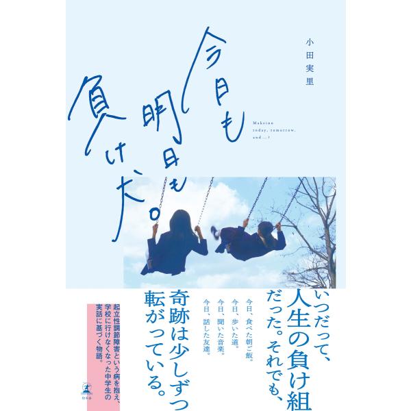 今日も明日も負け犬。 電子書籍版 / 著:小田実里