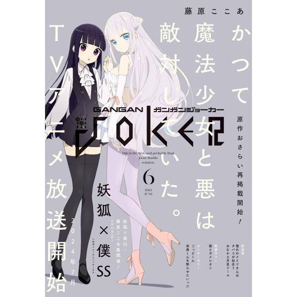 月刊ガンガンJOKER 2024年6月号 電子書籍版