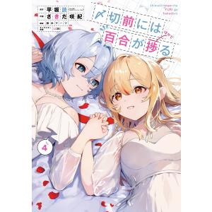 〆切前には百合が捗る (4) 電子書籍版｜ebookjapan