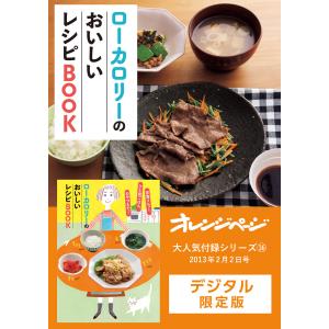 ローカロリーのおいしいレシピBOOK 電子書籍版 / オレンジページ｜ebookjapan