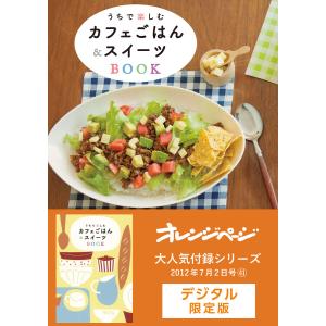 うちで楽しむカフェごはん&スイーツBOOK 電子書籍版 / オレンジページ｜ebookjapan