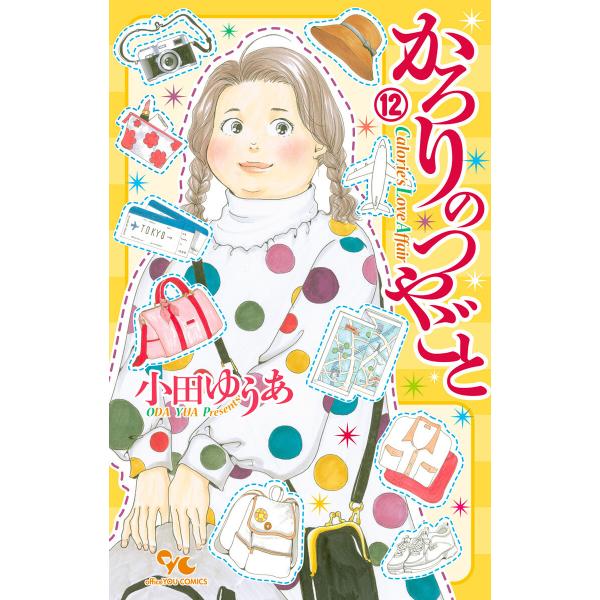 かろりのつやごと (12) 電子書籍版 / 小田ゆうあ