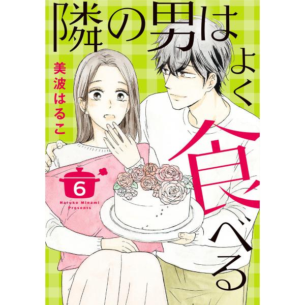 隣の男はよく食べる (6) 電子書籍版 / 美波はるこ