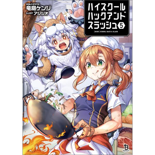 ハイスクールハックアンドスラッシュ(ブレイブ文庫)5 電子書籍版 / 著:竜庭ケンジ イラスト:アジ...