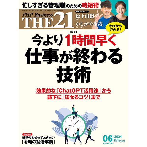THE21 2024年6月号 電子書籍版 / 『THE21』編集部(編)