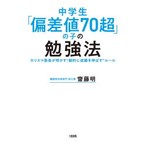 中学生「偏差値70超」の子の勉強法(大和出版) 電子書籍版 / 齋藤明(著)｜ebookjapan