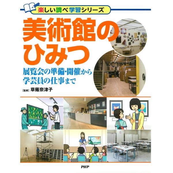 美術館のひみつ 電子書籍版 / 草薙奈津子(監修)