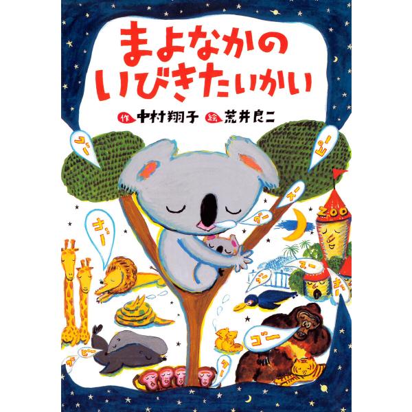 まよなかのいびきたいかい 電子書籍版 / 中村翔子(作)/荒井良二(絵)