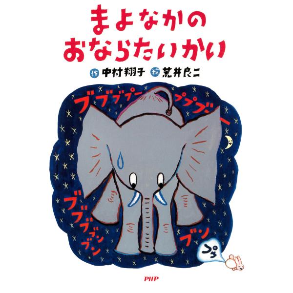 まよなかのおならたいかい 電子書籍版 / 中村翔子(作)/荒井良二(絵)