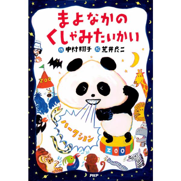 まよなかのくしゃみたいかい 電子書籍版 / 中村翔子(作)/荒井良二(絵)