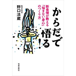 からだで悟る! 電子書籍版 / 野口法蔵｜ebookjapan