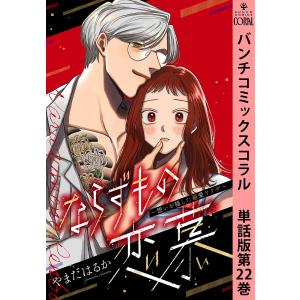 ならずもの恋慕〜想いを隠した溺愛ヤクザ〜 単話版第22巻 電子書籍版 / やまだはるか｜ebookjapan