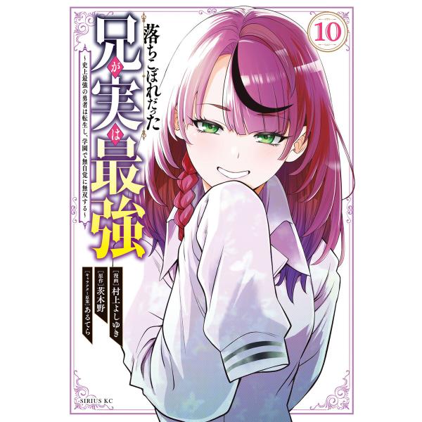 落ちこぼれだった兄が実は最強 〜史上最強の勇者は転生し、学園で無自覚に無双する〜 (10) 電子書籍...