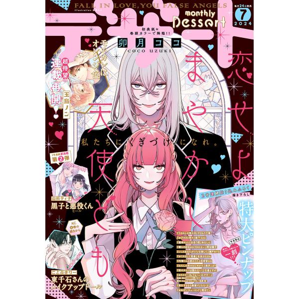 デザート 2024年7月号[2024年5月24日発売] 電子書籍版