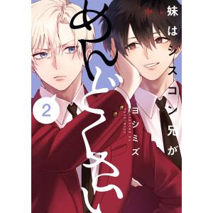 妹はシスコン兄がめんどくさい1~4巻 特典 一迅社 - 妹はシスコン兄がめんどくさい 4巻の通販 by