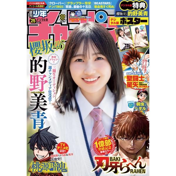 週刊少年チャンピオン 2024年25号 電子書籍版 / 週刊少年チャンピオン編集部