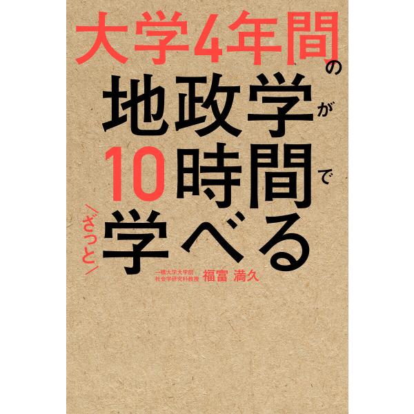 大学4年間の地政学が10時間でざっと学べる 電子書籍版 / 著者:福富満久