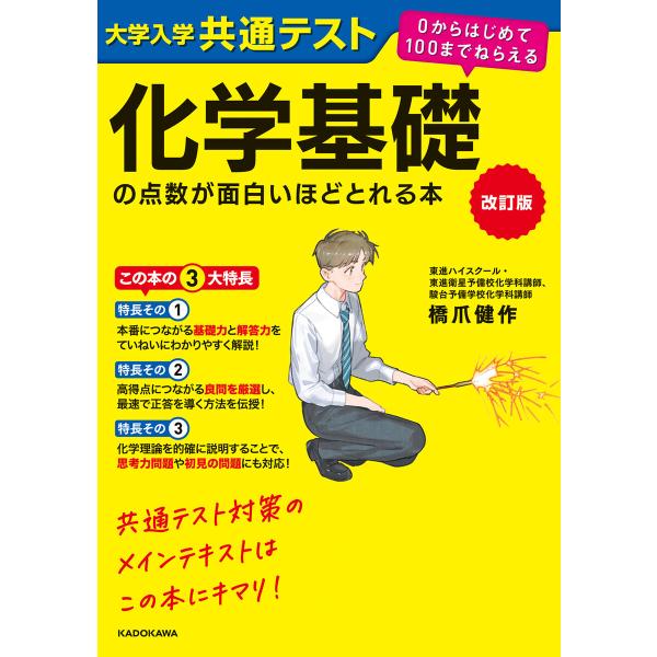 改訂版 大学入学共通テスト 化学基礎の点数が面白いほどとれる本 0からはじめて100までねらえる 電...